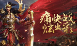 传奇sf手游适合小行会的攻沙战术推荐