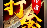 打金传奇手游排行榜,精选高效打金游戏推荐