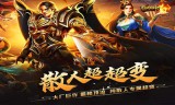传奇手游新开服里面有一些很经典的游戏玩法