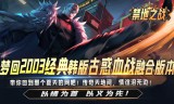 1.76经典版传奇手游中无敌斩技能的威力解析