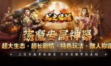 传奇手游私服赤月恶魔掉落装备详解