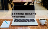 传奇3私服挂: 探索与使用传奇3私服外挂的完整指南