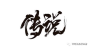 传奇官服：官方授权，公平竞技的优选