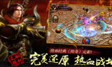 传奇私服手游强化装备必须要掌握的技巧