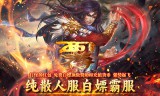 传奇手游私服跨服战如何争夺旗帜占领皇宫