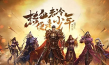 执行团队任务手游传奇玩家是应该服从团队群体