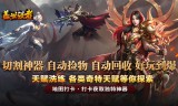新开单职业传奇手游：道士后期实力剖析