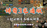 传奇3光通私服：探索经典游戏的私服世界