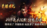 传奇私服手游是玩家的首选传奇类游戏了