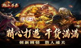 传奇手游发布新开服很多的小怪也设计得很用心